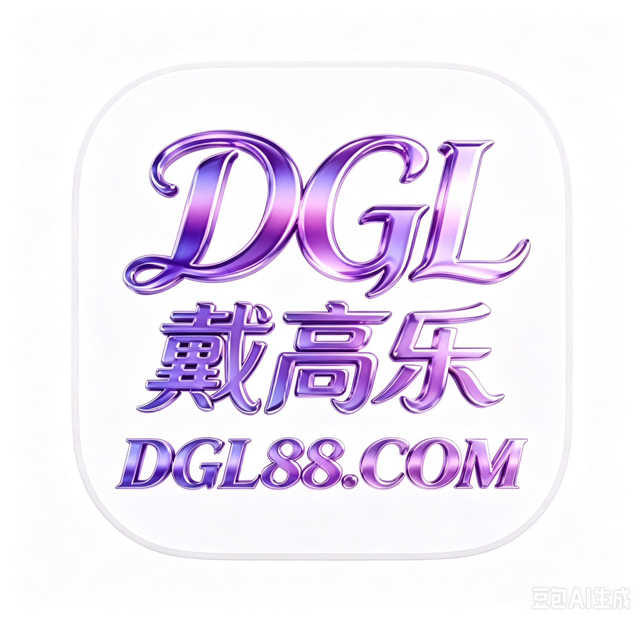 戴高乐